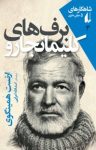 کتاب برف‌های کلیمانجارو نوشته  ارنست همینگوی  اسدالله امرایی